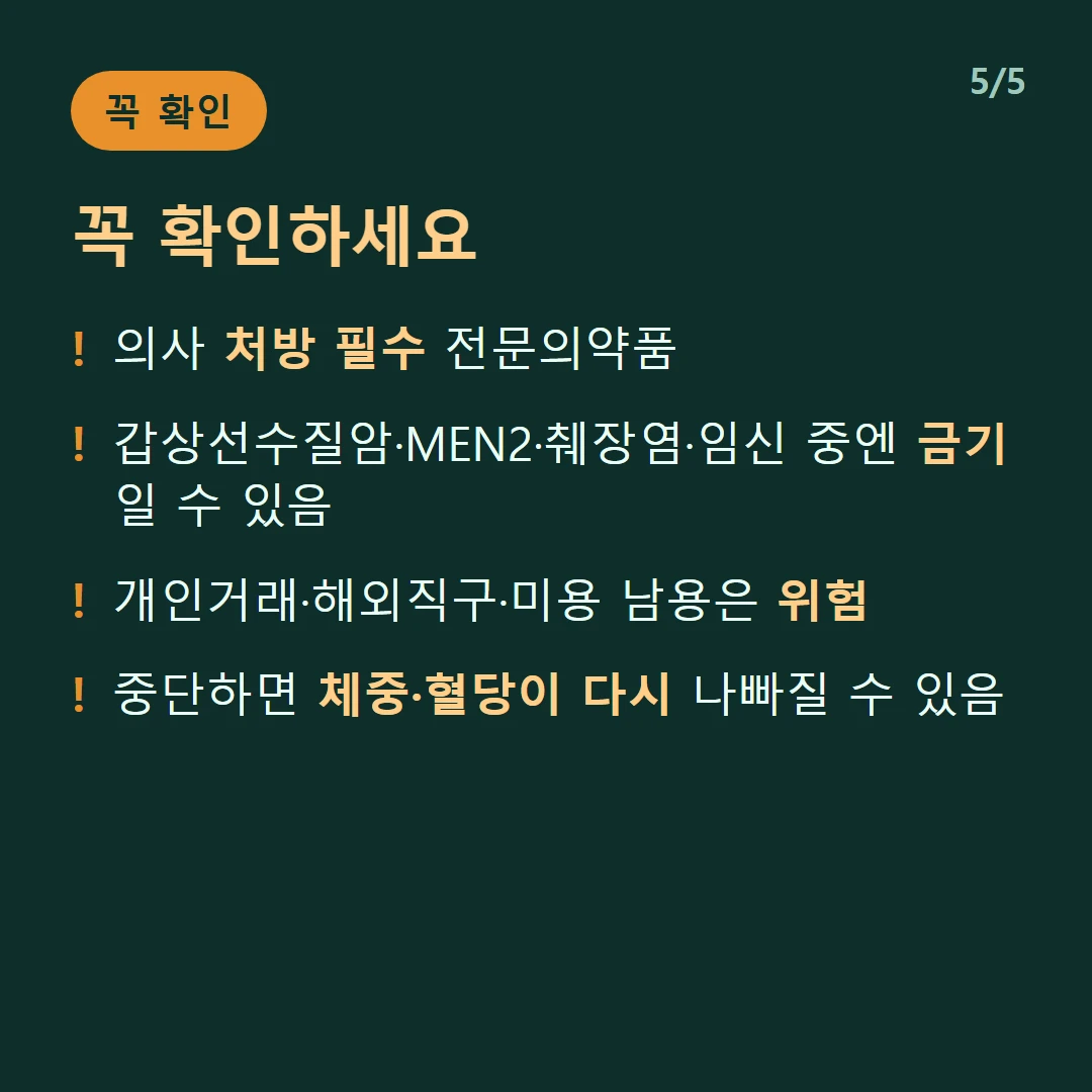 꼭 확인하세요 — 의사 처방 필수 전문의약품 / 갑상선수질암·MEN2·췌장염·임신 중엔 금기일 수 있음 / 개인거래·해외직구·미용 남용은 위험 / 중단하면 체중·혈당이 다시 나빠질 수 있음