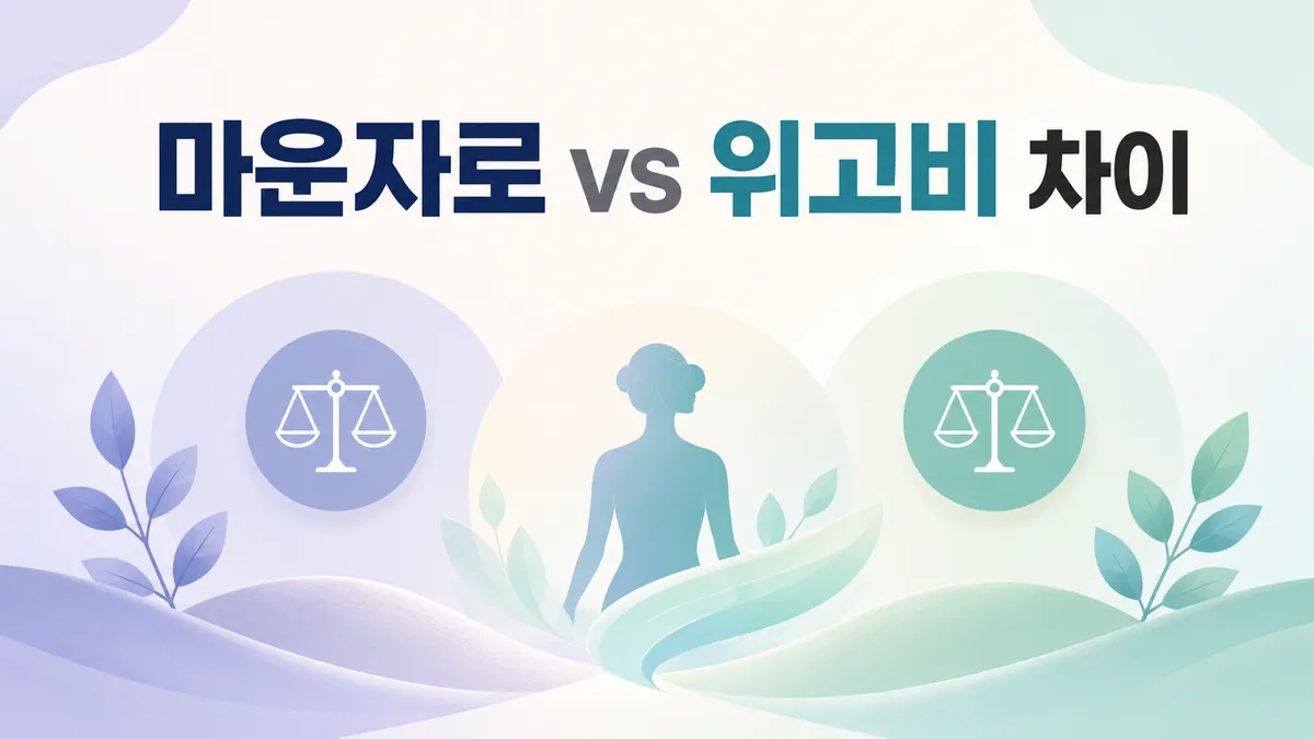 마운자로 vs 위고비 차이 | 성분·작용·부작용 비교