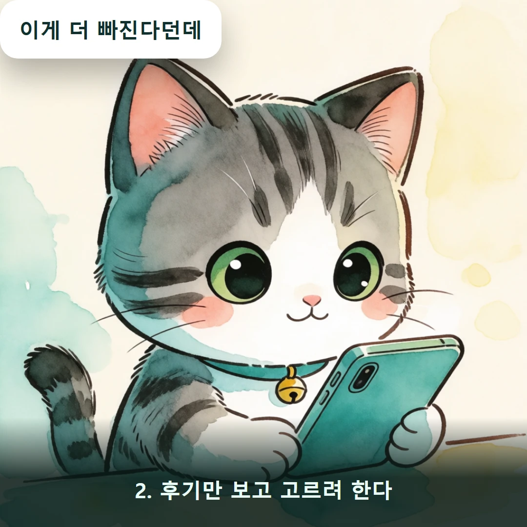 웹툰 2컷 — 2. 후기만 보고 고르려 한다 (이게 더 빠진다던데)