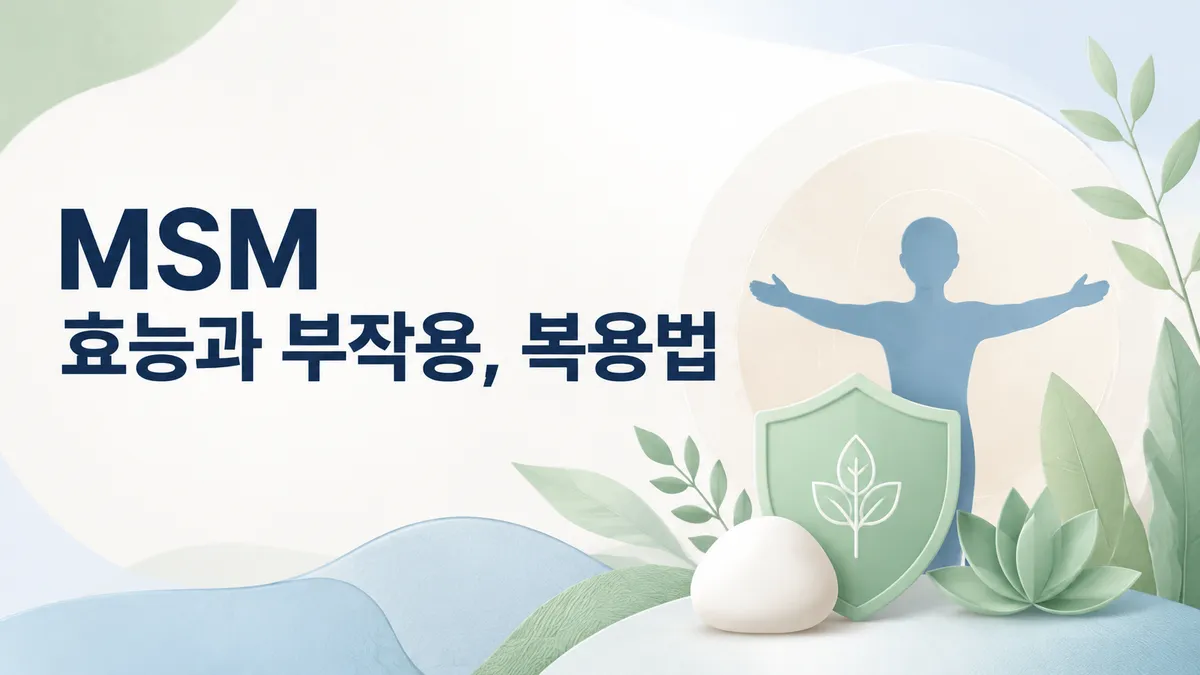 MSM 효능과 부작용, 근거는 어디까지인가
