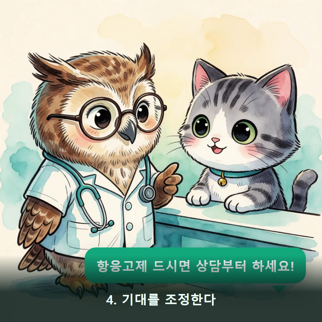 웹툰 4컷 — 4. 기대를 조정한다 (항응고제 드시면 상담부터 하세요!)