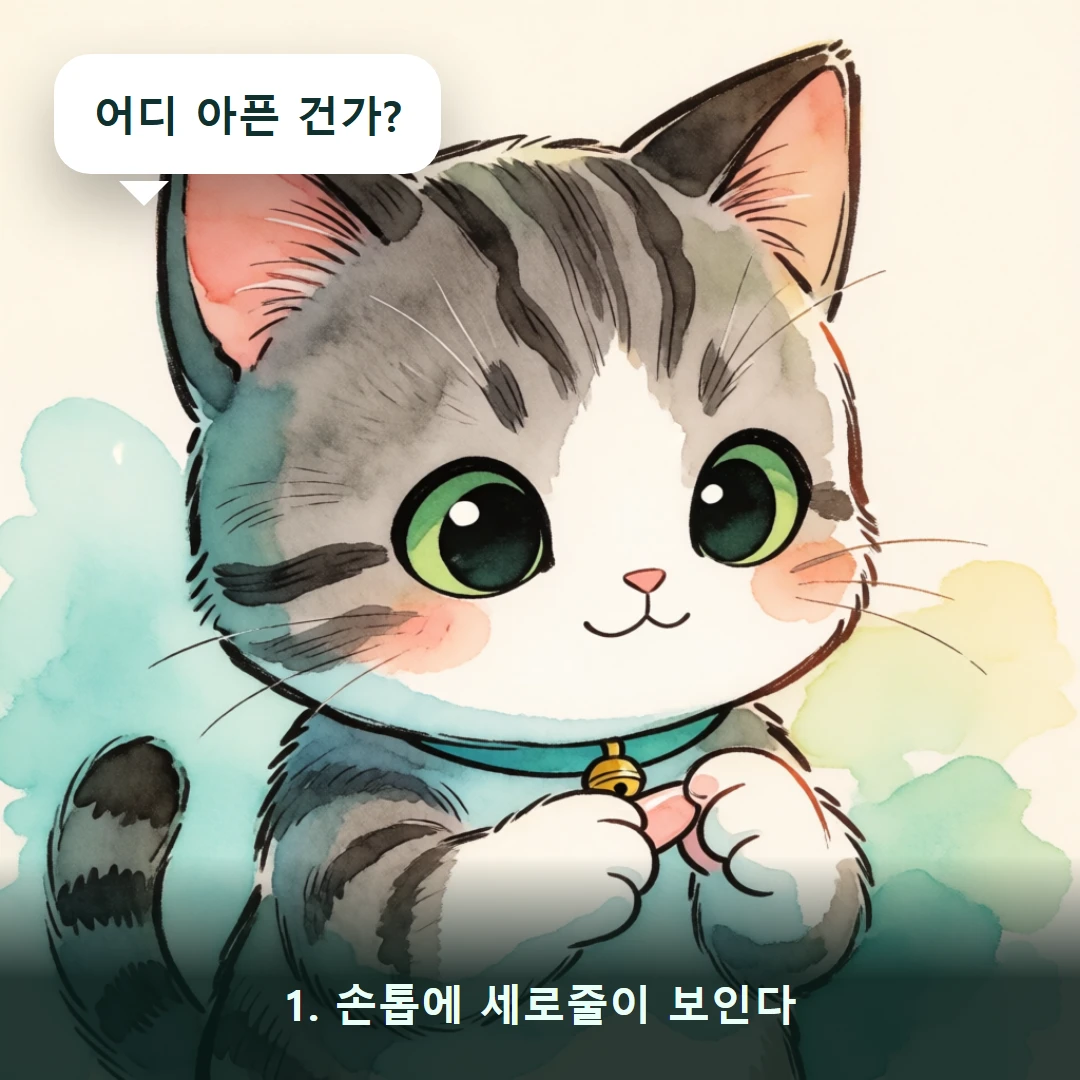 웹툰 1컷 — 1. 손톱에 세로줄이 보인다 (어디 아픈 건가?)
