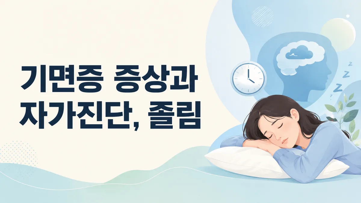기면증 증상과 자가진단, 졸림