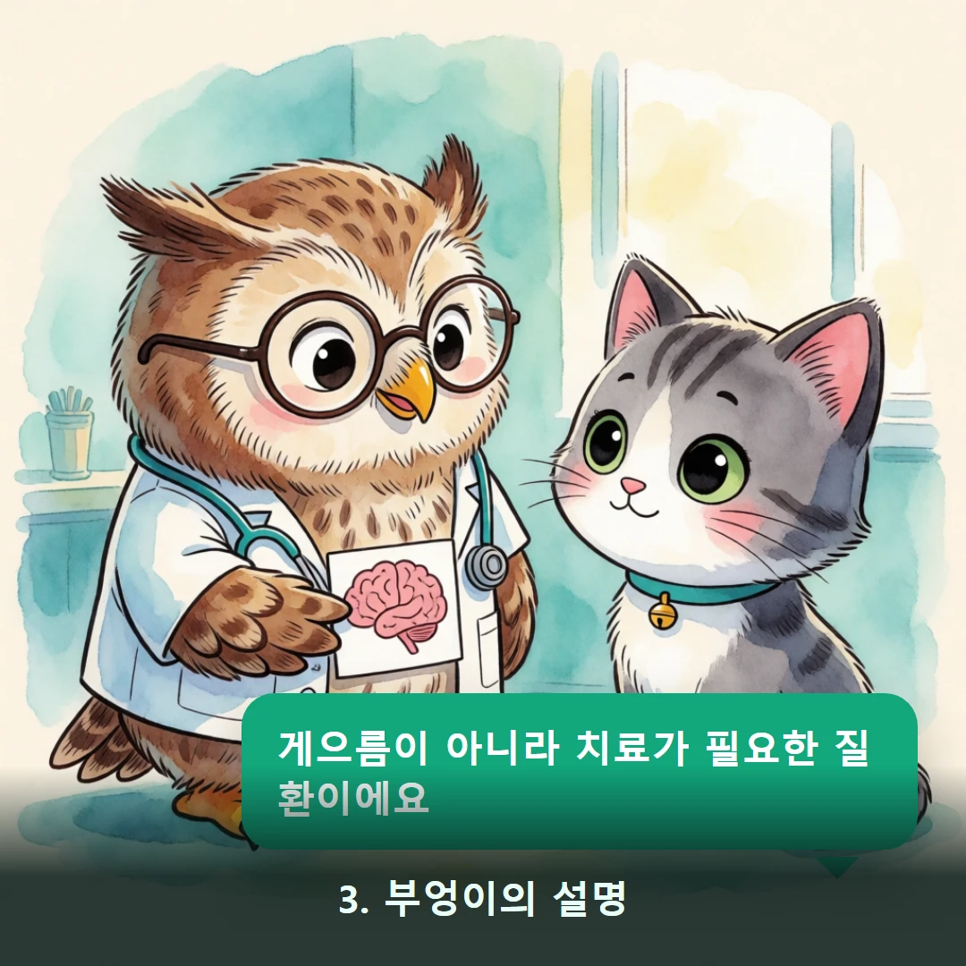 웹툰 3컷 — 3. 부엉이의 설명 (게으름이 아니라 치료가 필요한 질환이에요)