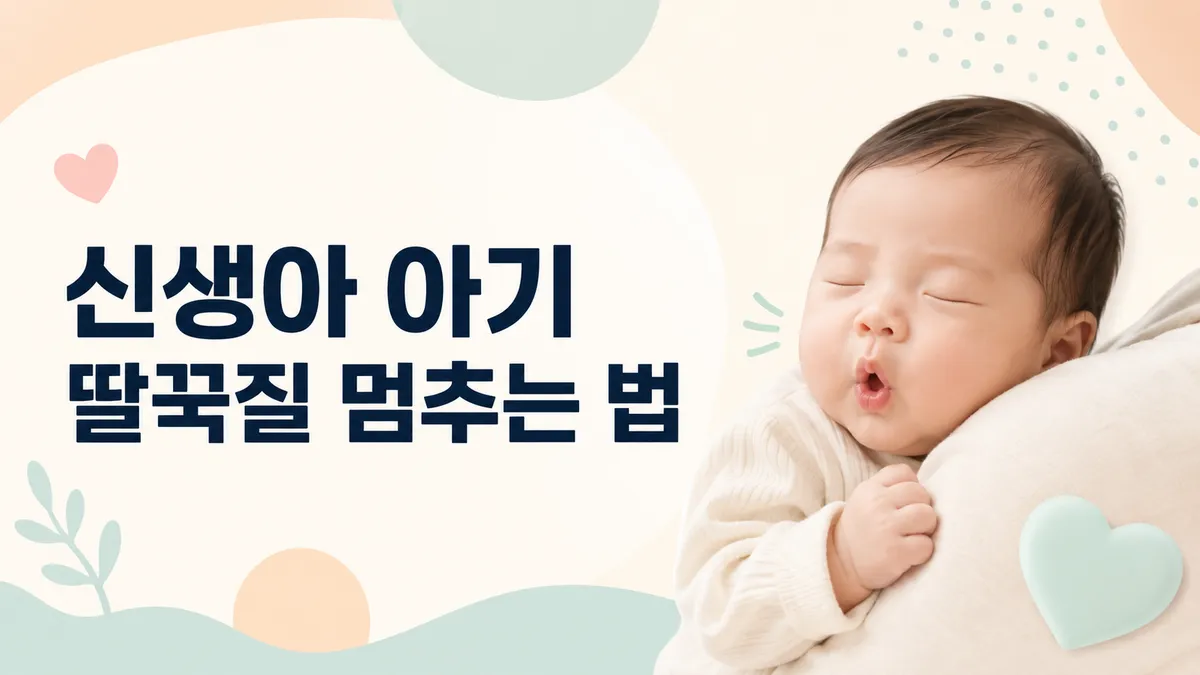 신생아 아기 딸꾹질 멈추는 법
