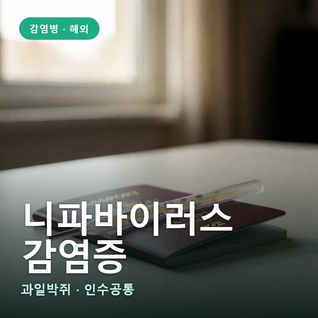 니파바이러스 요약 표지 — 과일박쥐 · 인수공통