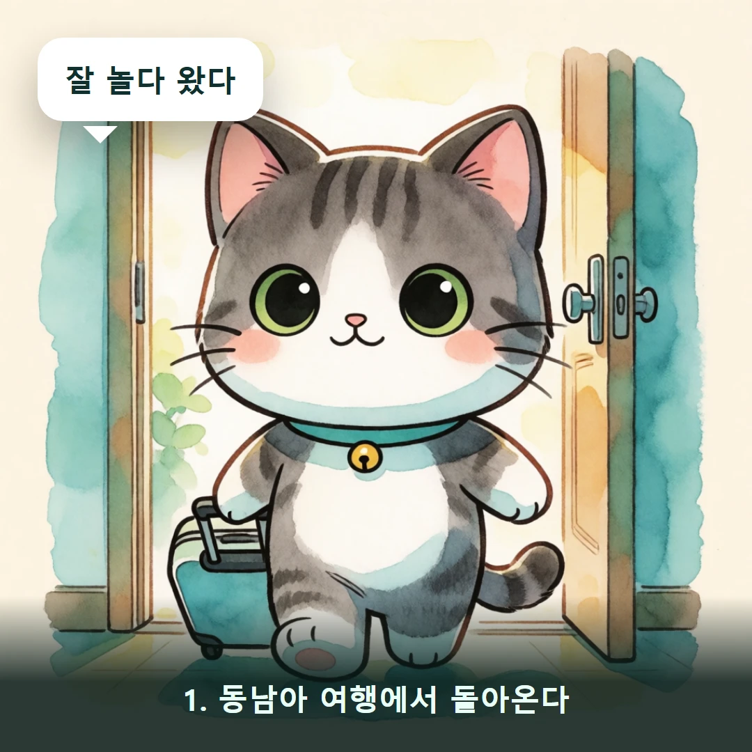 웹툰 1컷 — 1. 동남아 여행에서 돌아온다 (잘 놀다 왔다)