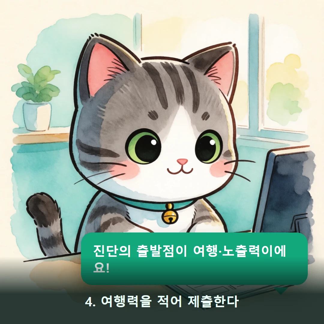 웹툰 4컷 — 4. 여행력을 적어 제출한다 (진단의 출발점이 여행·노출력이에요!)