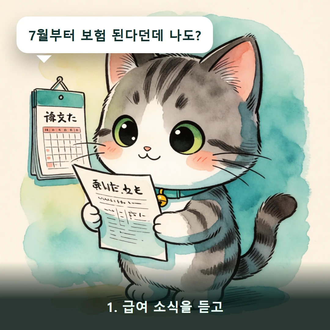 웹툰 1컷 — 1. 급여 소식을 듣고 (7월부터 보험 된다던데 나도?)
