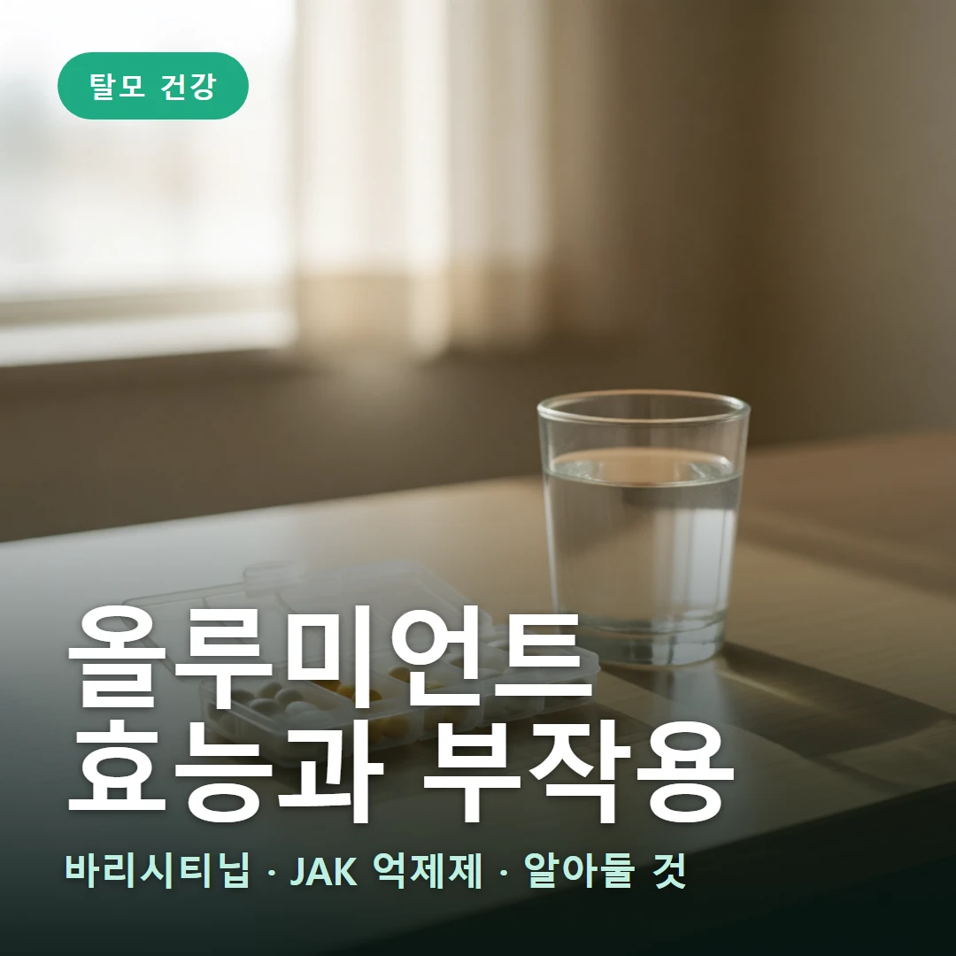 올루미언트 효능·부작용 요약 표지 — 바리시티닙 · JAK 억제제 · 알아둘 것