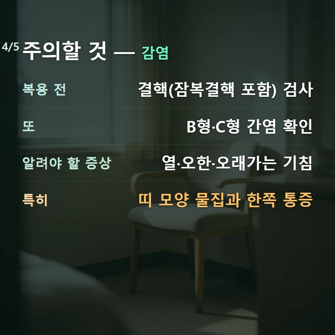 주의할 것 — 감염 — 복용 전 결핵(잠복결핵 포함) 검사, 또 B형·C형 간염 확인, 알려야 할 증상 열·오한·오래가는 기침, 특히 띠 모양 물집과 한쪽 통증