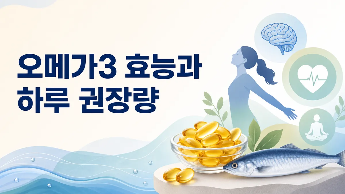 오메가3 효능과 하루 권장량