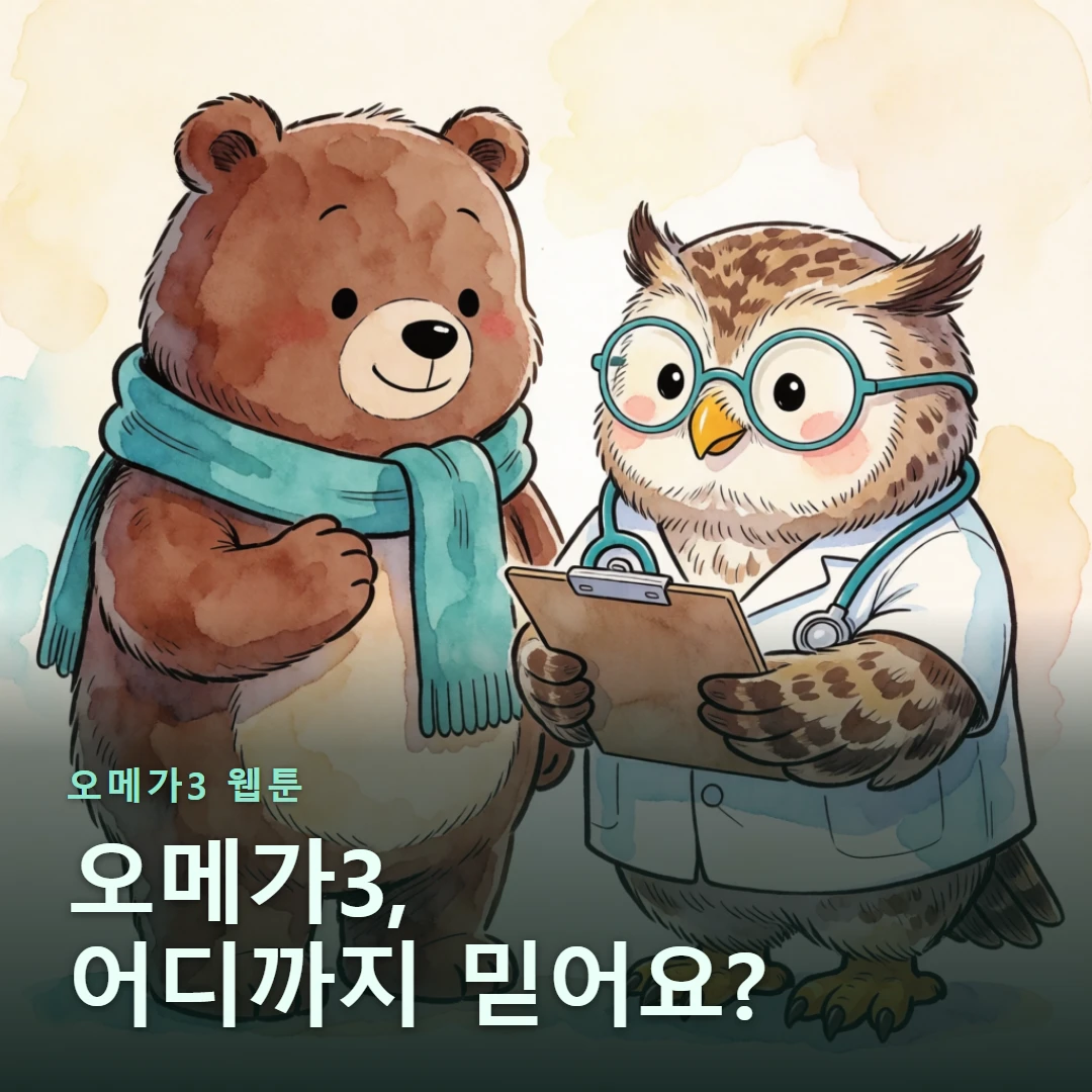 오메가3 웹툰 표지 — 오메가3, 어디까지 믿어요?