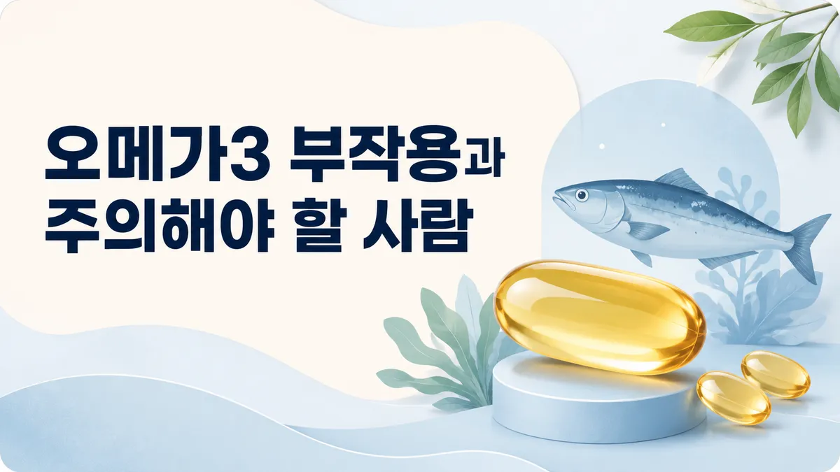 오메가3 부작용과 주의해야 할 사람