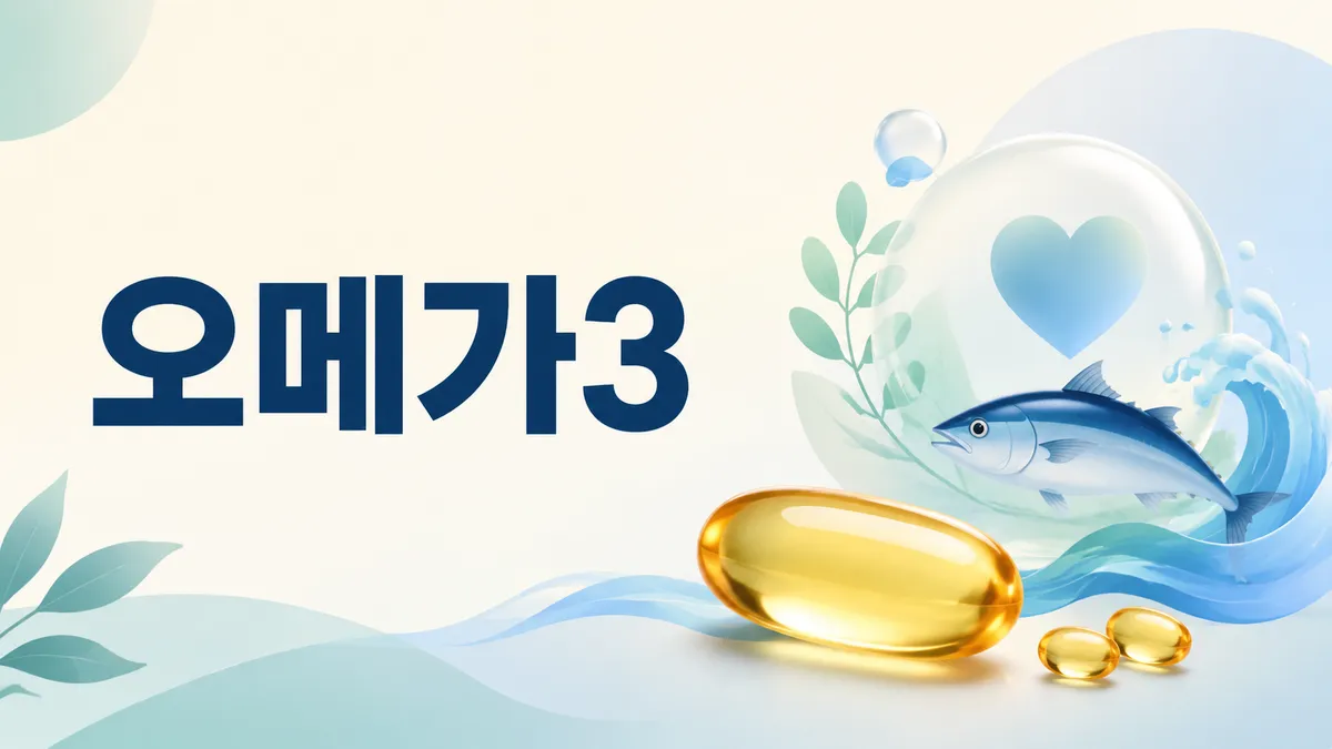 오메가3 먹는 시간, 아침과 저녁 차이