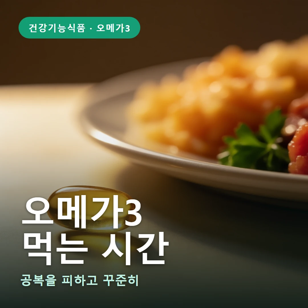 오메가3 먹는 시간 요약 표지 — 공복을 피하고 꾸준히