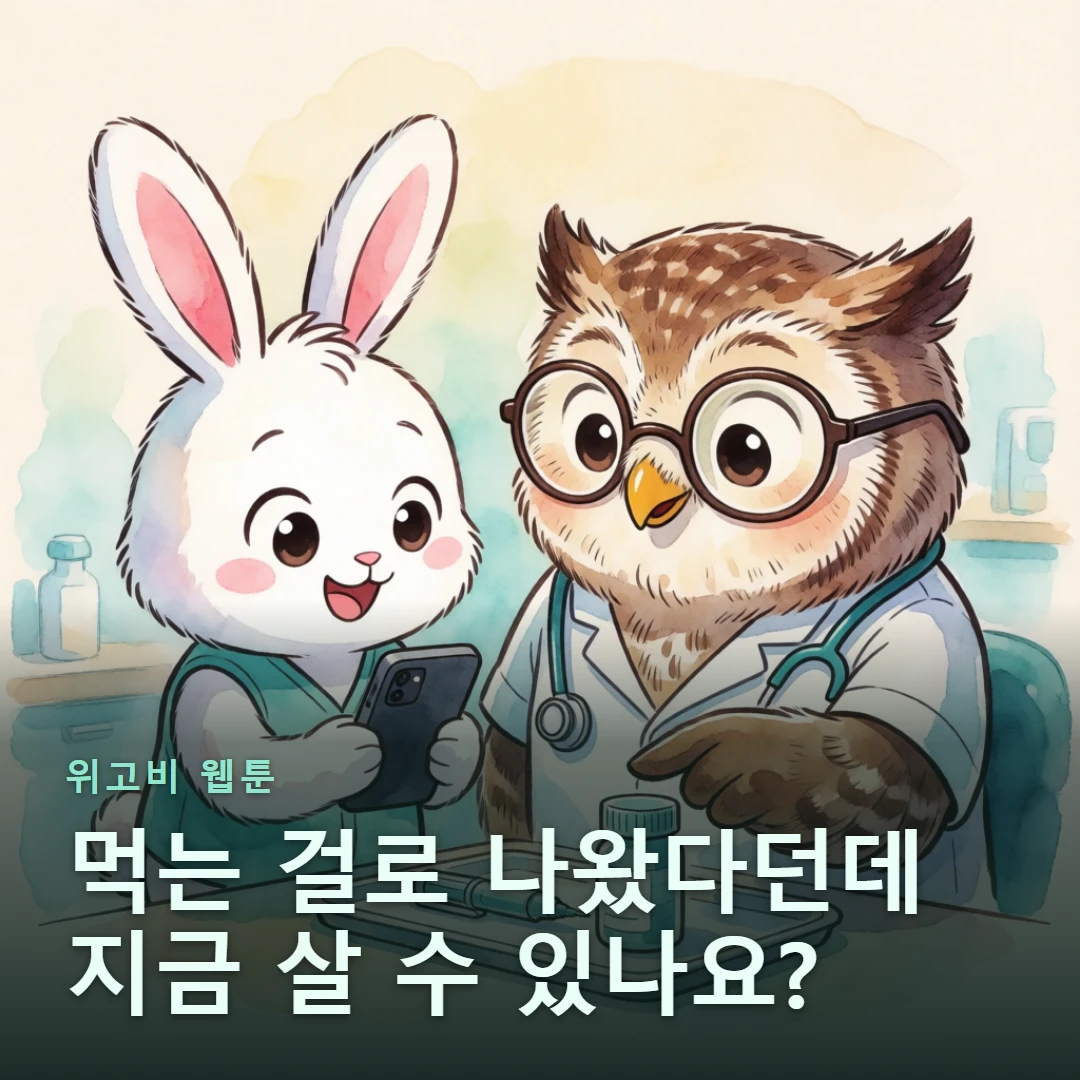 위고비 웹툰 표지 — 먹는 걸로 나왔다던데 지금 살 수 있나요?