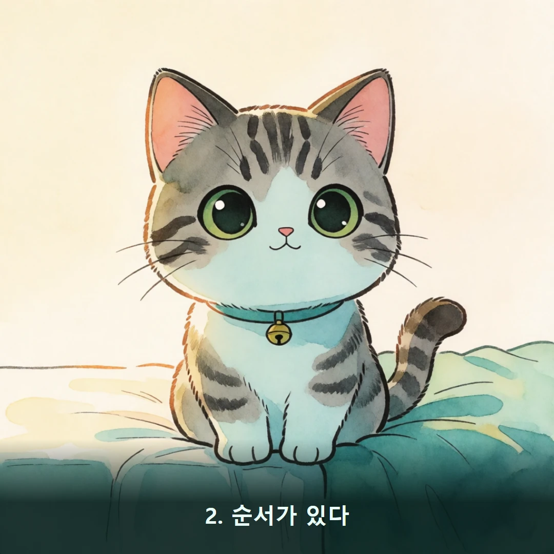 웹툰 2컷 — 2. 순서가 있다