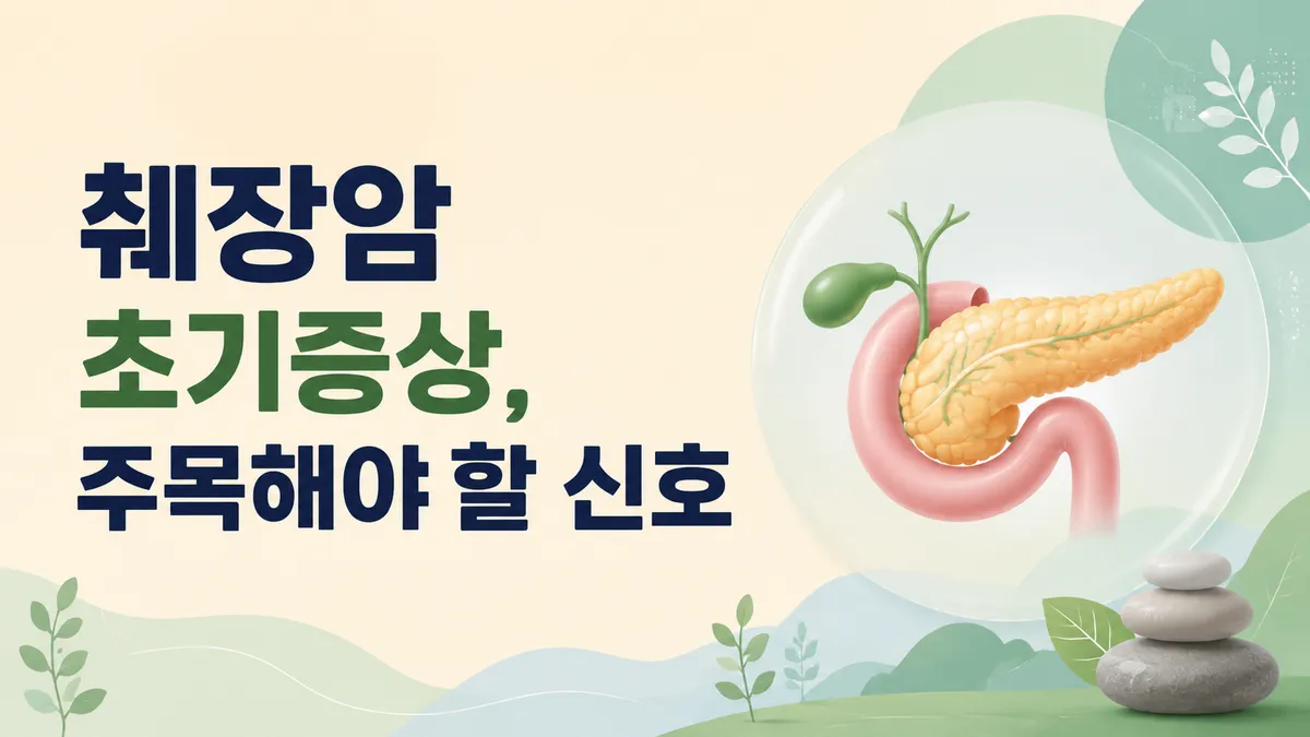 췌장암 초기증상, 주목해야 할 신호