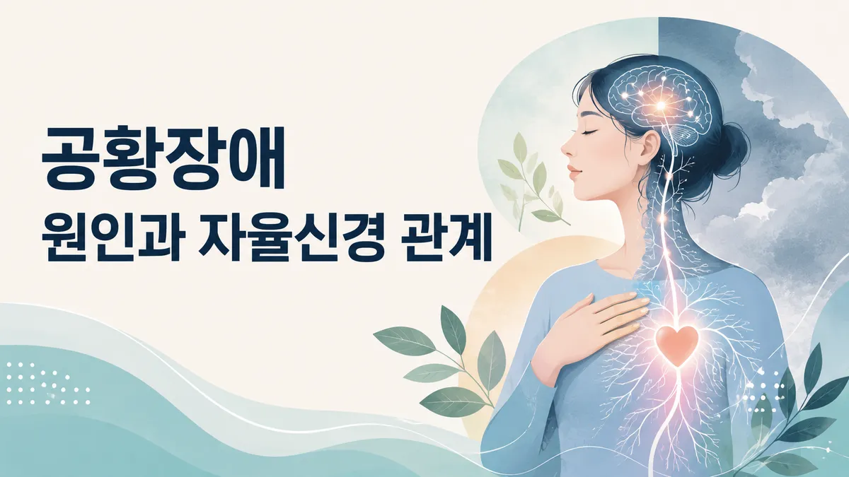 공황장애 원인과 자율신경 관계