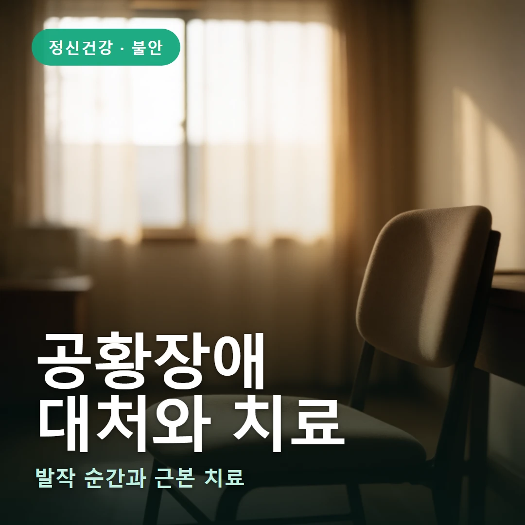 공황장애 대처 요약 표지 — 발작 순간과 근본 치료