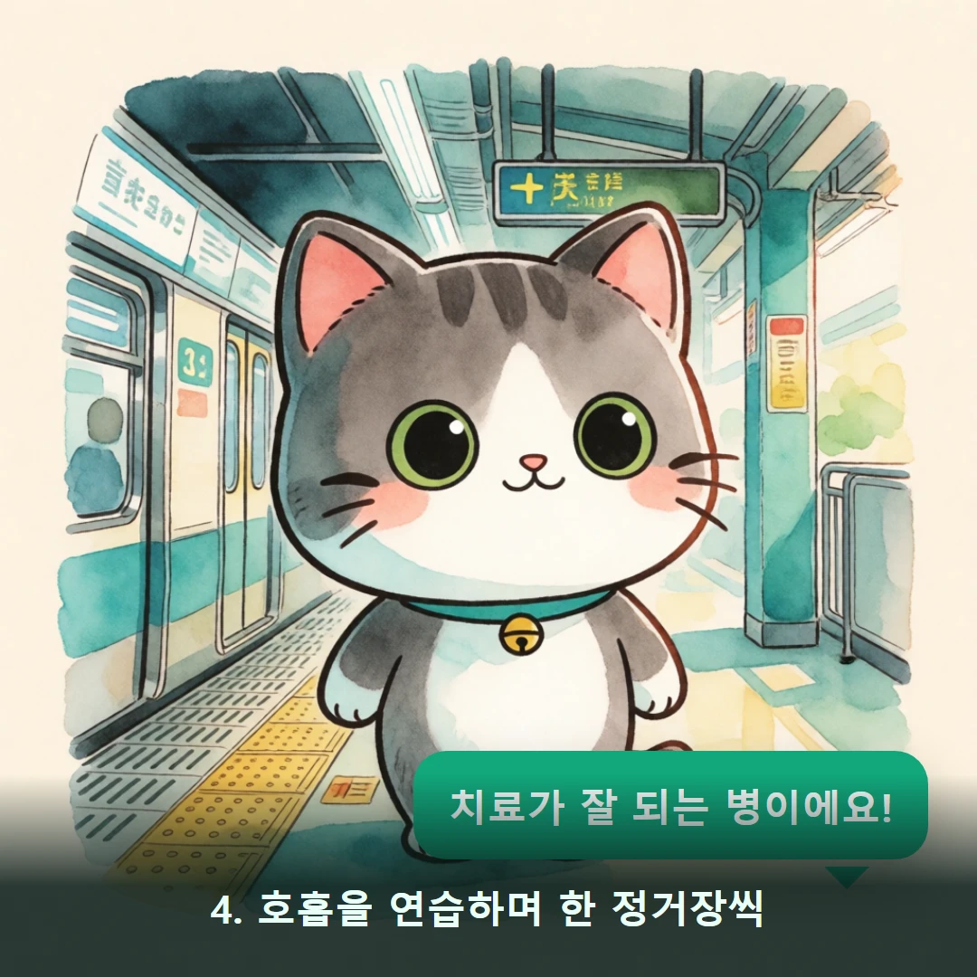 웹툰 4컷 — 4. 호흡을 연습하며 한 정거장씩 (치료가 잘 되는 병이에요!)