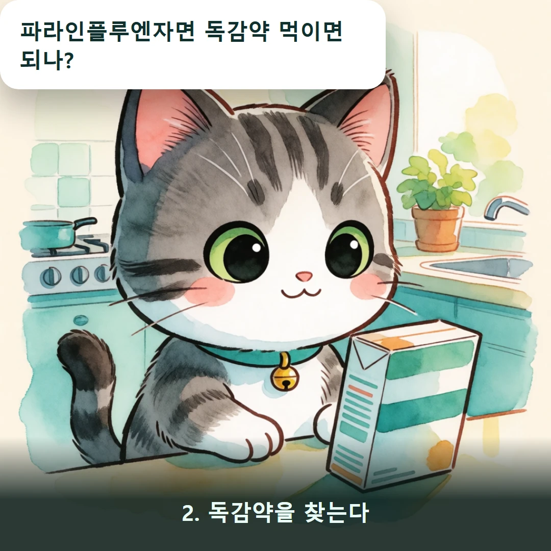 웹툰 2컷 — 2. 독감약을 찾는다 (파라인플루엔자면 독감약 먹이면 되나?)