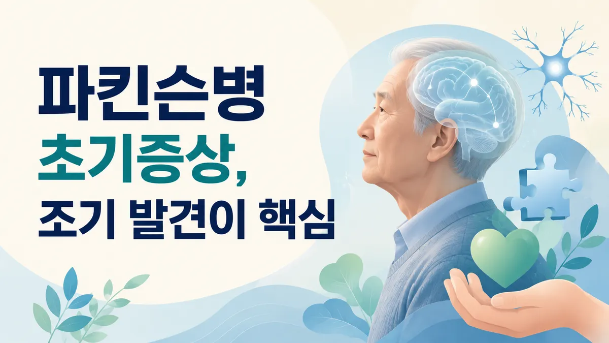 파킨슨병 초기증상, 조기 발견이 핵심