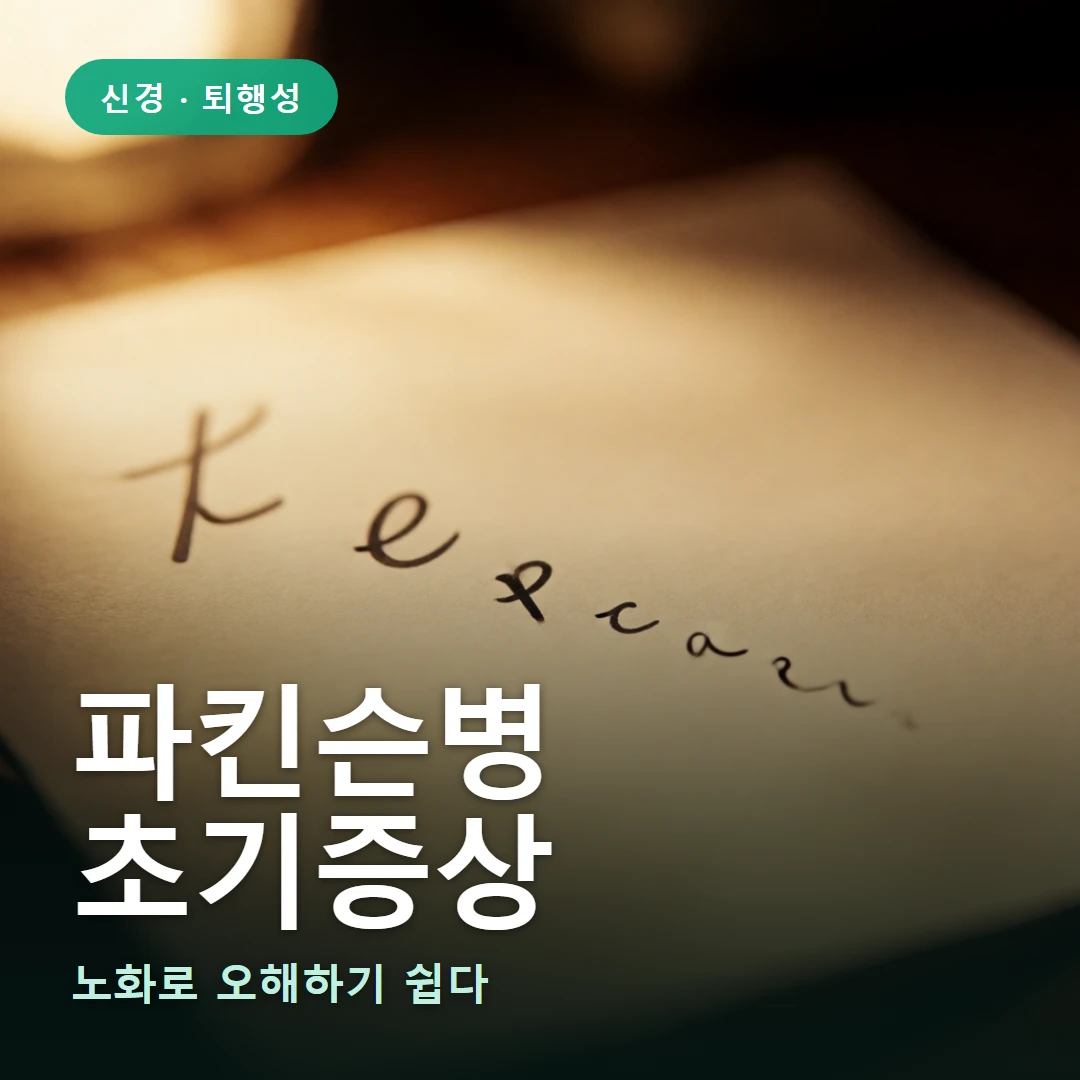 파킨슨병 초기증상 요약 표지 — 노화로 오해하기 쉽다