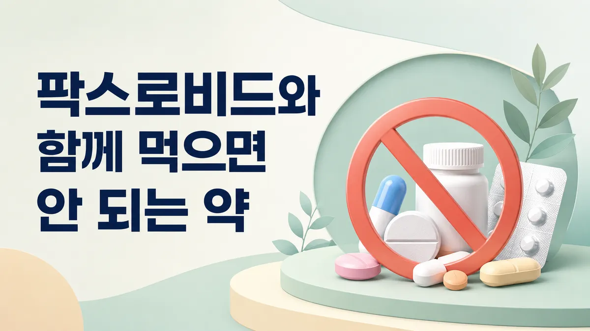 팍스로비드와 함께 먹으면 안 되는 약