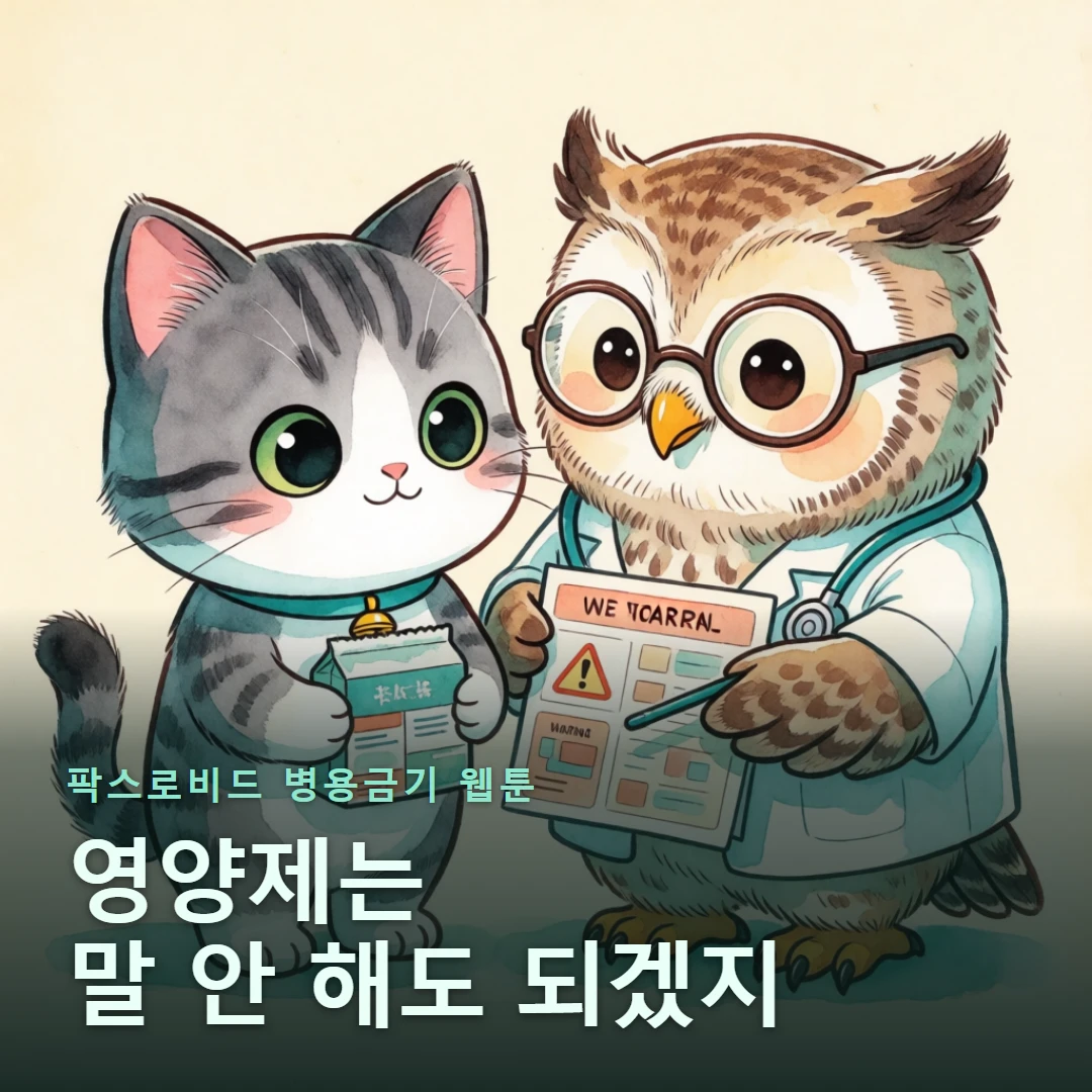 팍스로비드 병용금기 웹툰 표지 — 영양제는 말 안 해도 되겠지