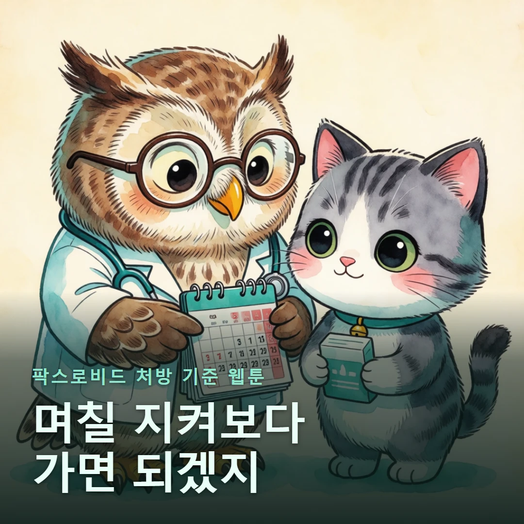 팍스로비드 처방 기준 웹툰 표지 — 며칠 지켜보다 가면 되겠지