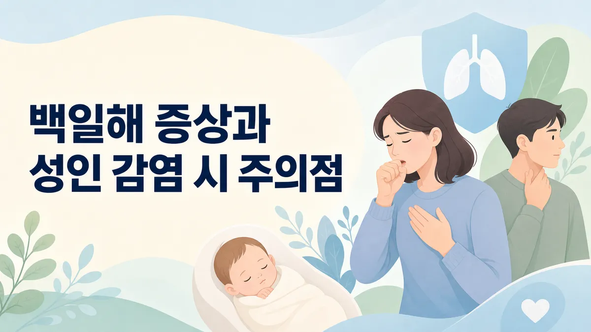 백일해 증상과 성인 감염 시 주의점