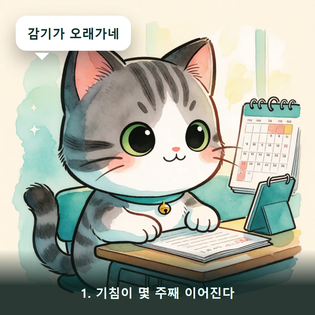 웹툰 1컷 — 1. 기침이 몇 주째 이어진다 (감기가 오래가네)