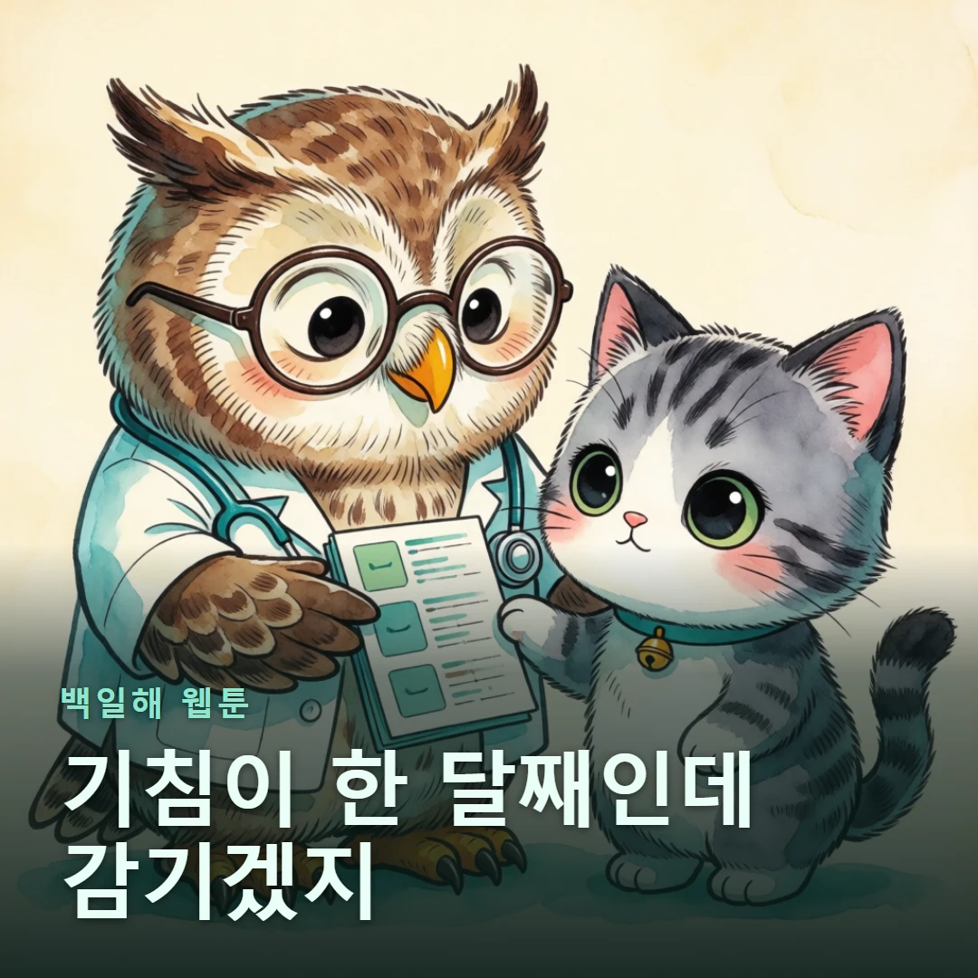 백일해 웹툰 표지 — 기침이 한 달째인데 감기겠지