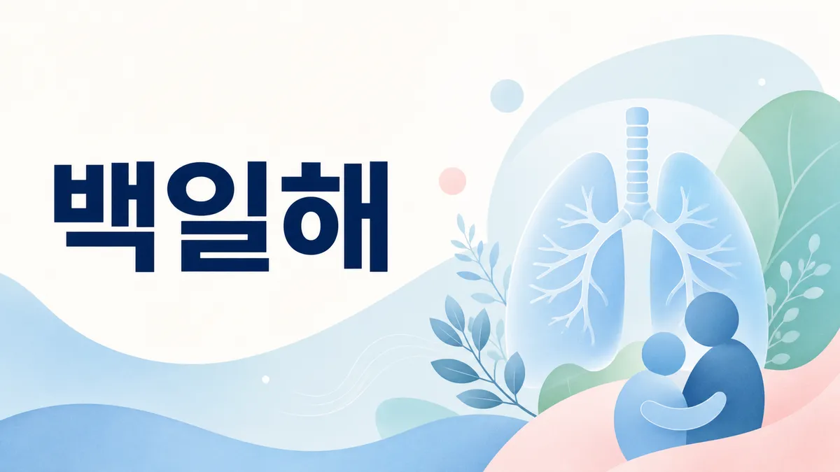 백일해 예방접종 시기와 성인 Tdap 필요성 총정리