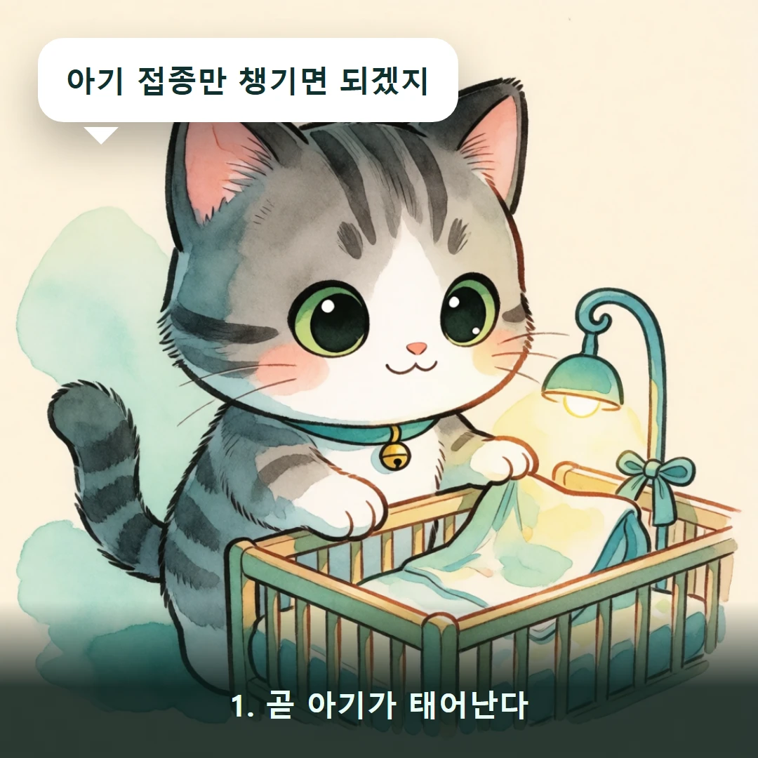 웹툰 1컷 — 1. 곧 아기가 태어난다 (아기 접종만 챙기면 되겠지)