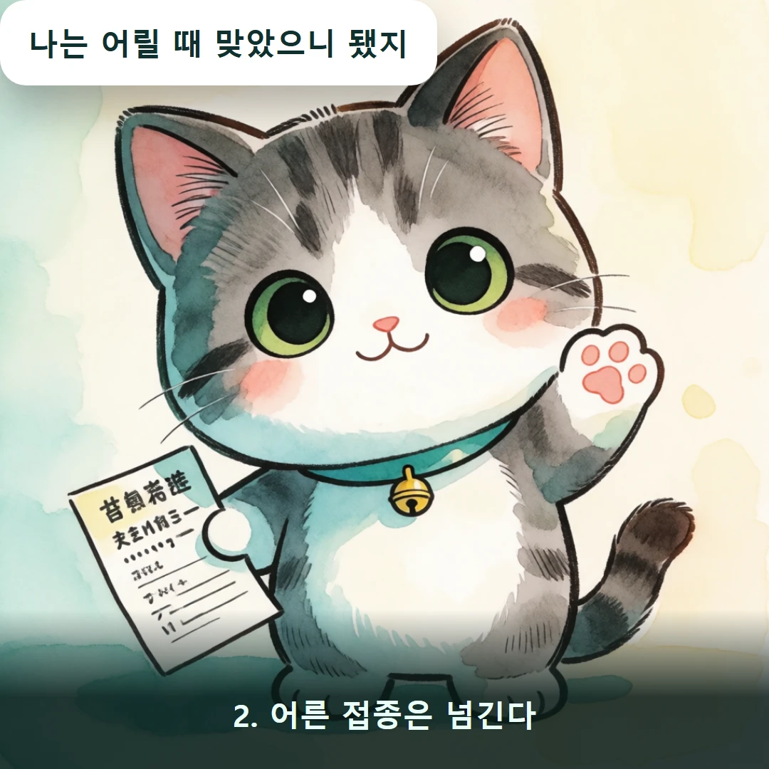 웹툰 2컷 — 2. 어른 접종은 넘긴다 (나는 어릴 때 맞았으니 됐지)