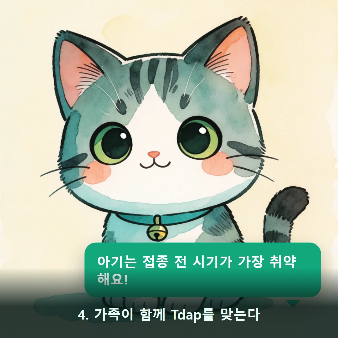 웹툰 4컷 — 4. 가족이 함께 Tdap를 맞는다 (아기는 접종 전 시기가 가장 취약해요!)
