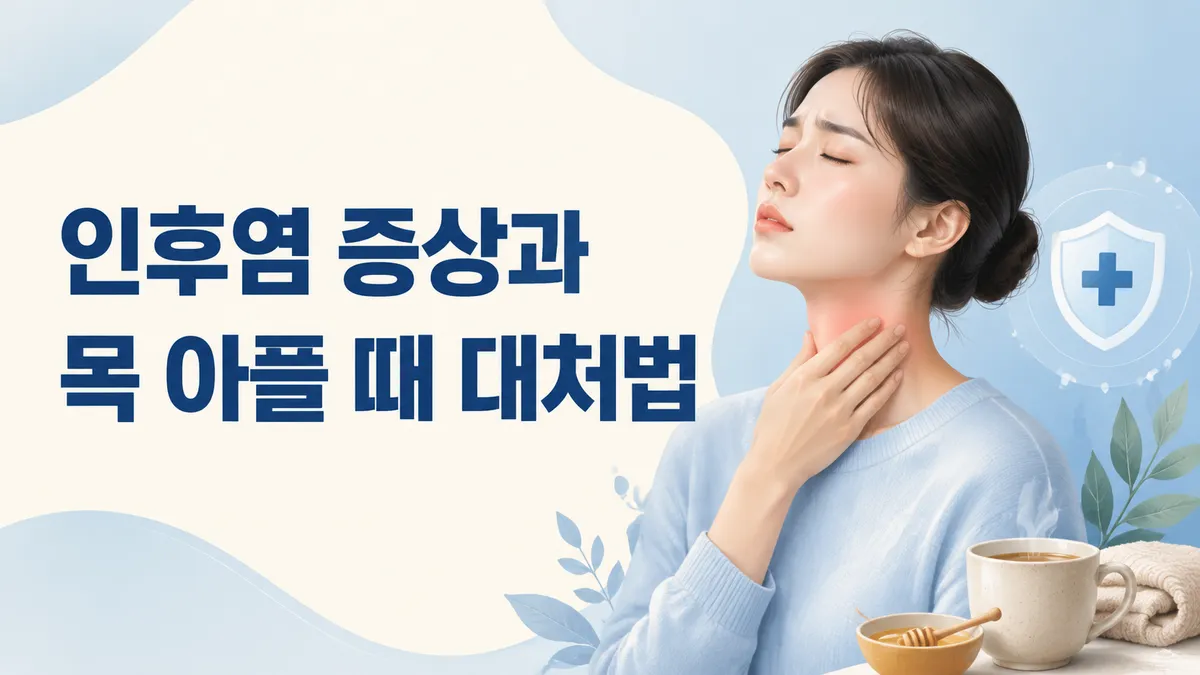 인후염 증상과 목 아플 때 대처법