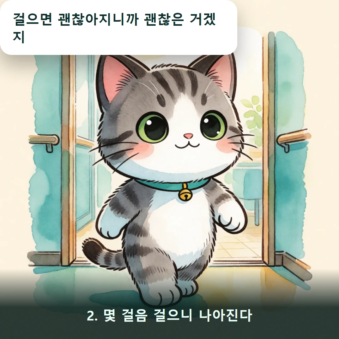 웹툰 2컷 — 2. 몇 걸음 걸으니 나아진다 (걸으면 괜찮아지니까 괜찮은 거겠지)