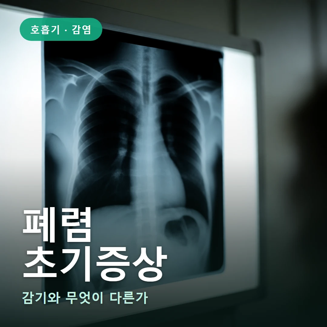 폐렴 초기증상 요약 표지 — 감기와 무엇이 다른가