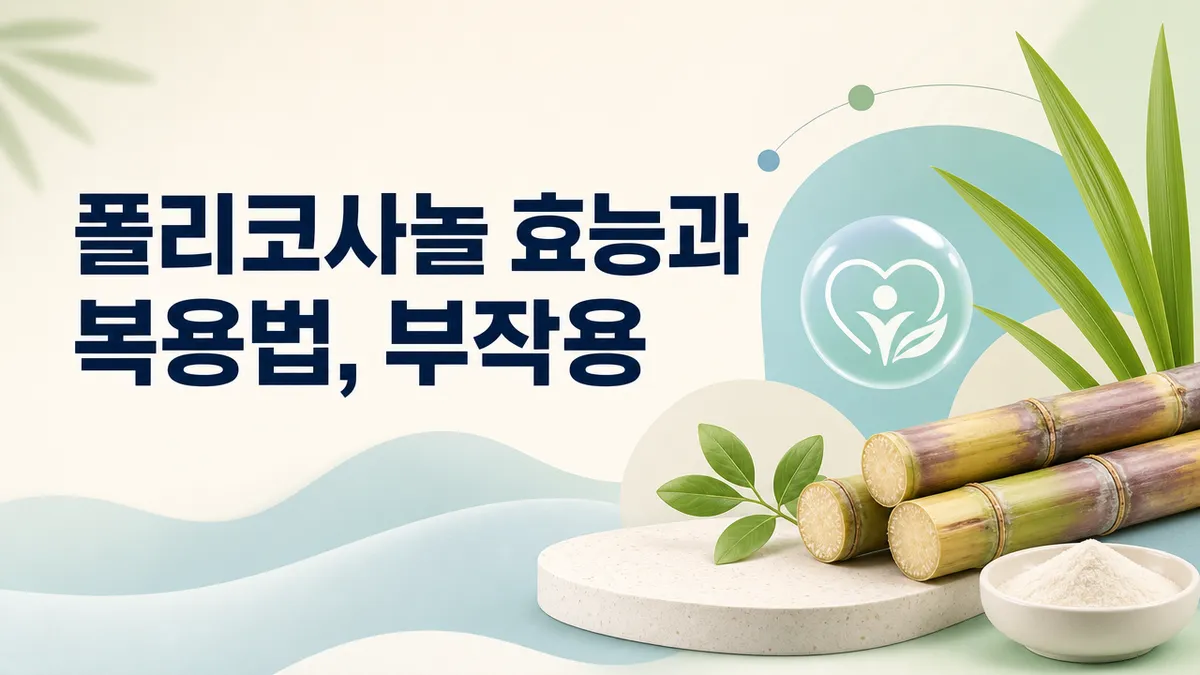 폴리코사놀 효능, 콜레스테롤 근거는 어디까지인가