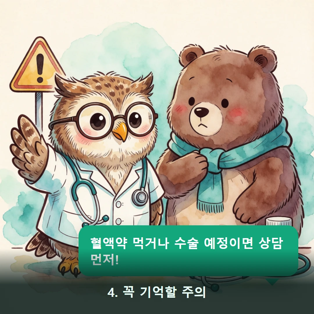 웹툰 4컷 — 4. 꼭 기억할 주의 (혈액약 먹거나 수술 예정이면 상담 먼저!)