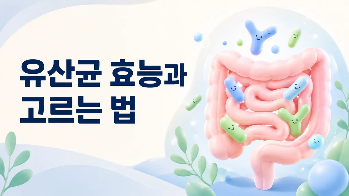 유산균 효능과 고르는 법