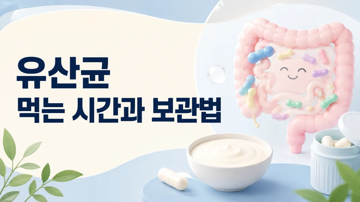 유산균 먹는 시간과 보관법