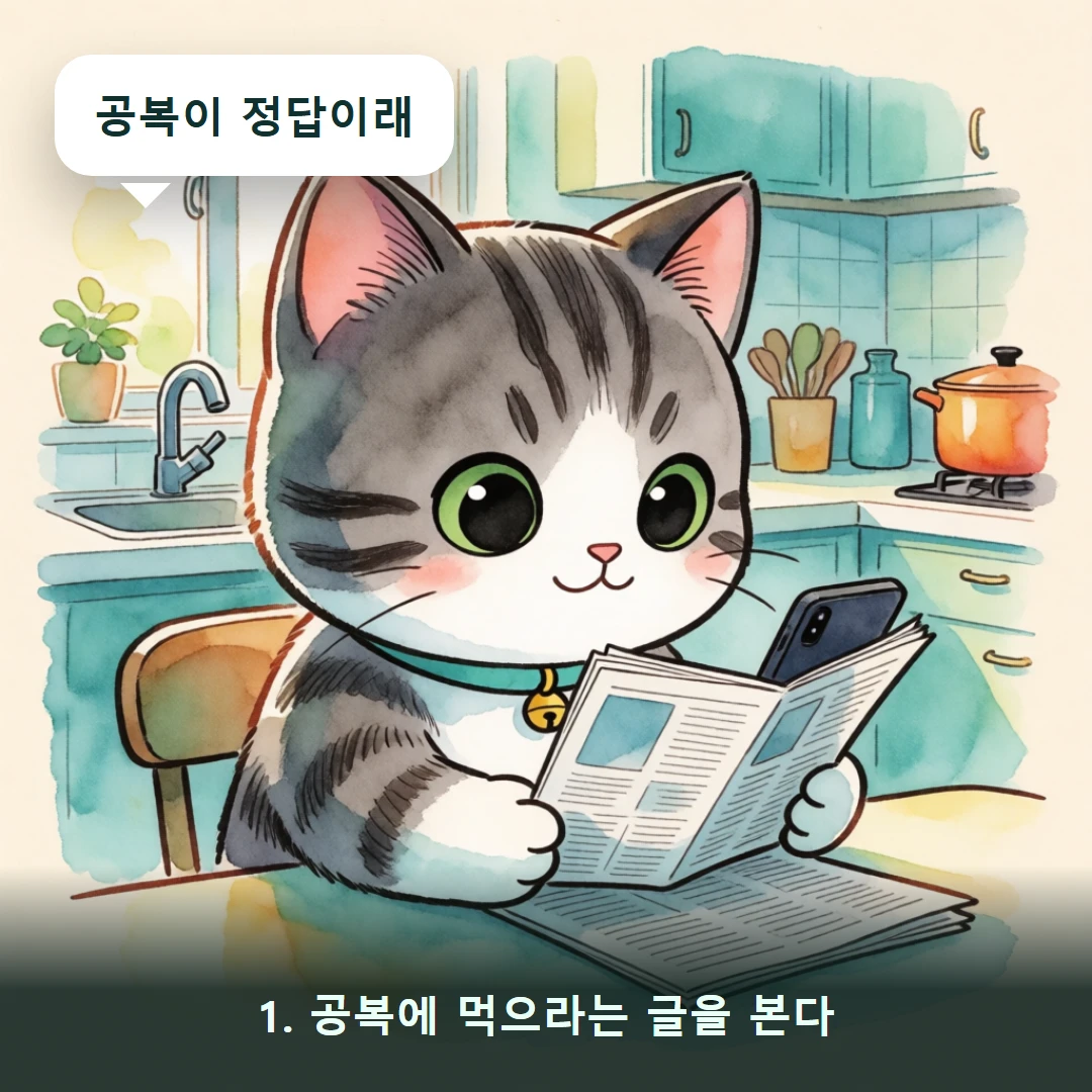 웹툰 1컷 — 1. 공복에 먹으라는 글을 본다 (공복이 정답이래)