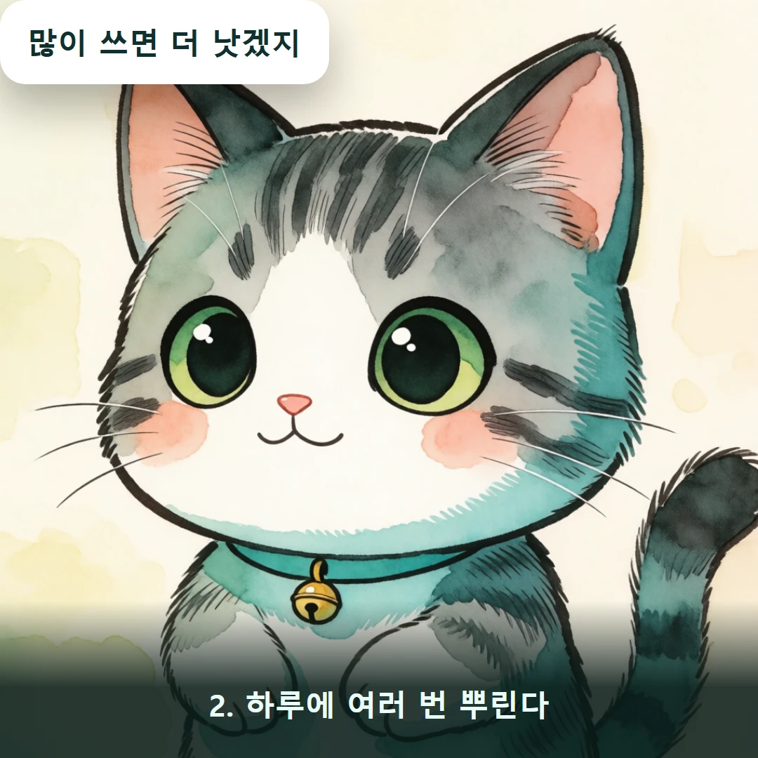 웹툰 2컷 — 2. 하루에 여러 번 뿌린다 (많이 쓰면 더 낫겠지)
