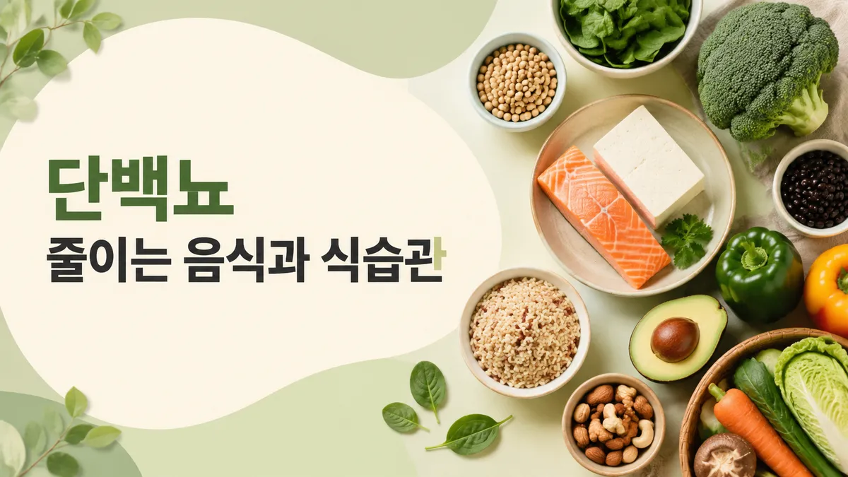 단백뇨 줄이는 음식과 식습관