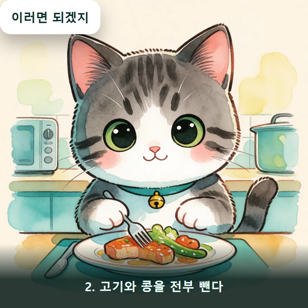웹툰 2컷 — 2. 고기와 콩을 전부 뺀다 (이러면 되겠지)